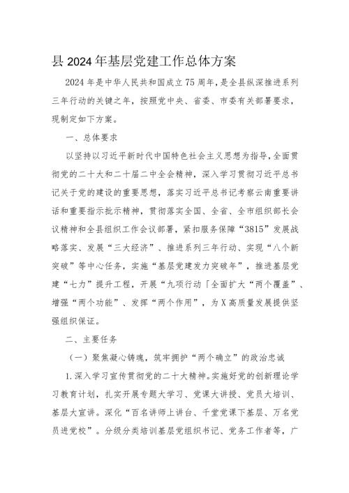 县2024年基层党建工作总体方案(1).docx