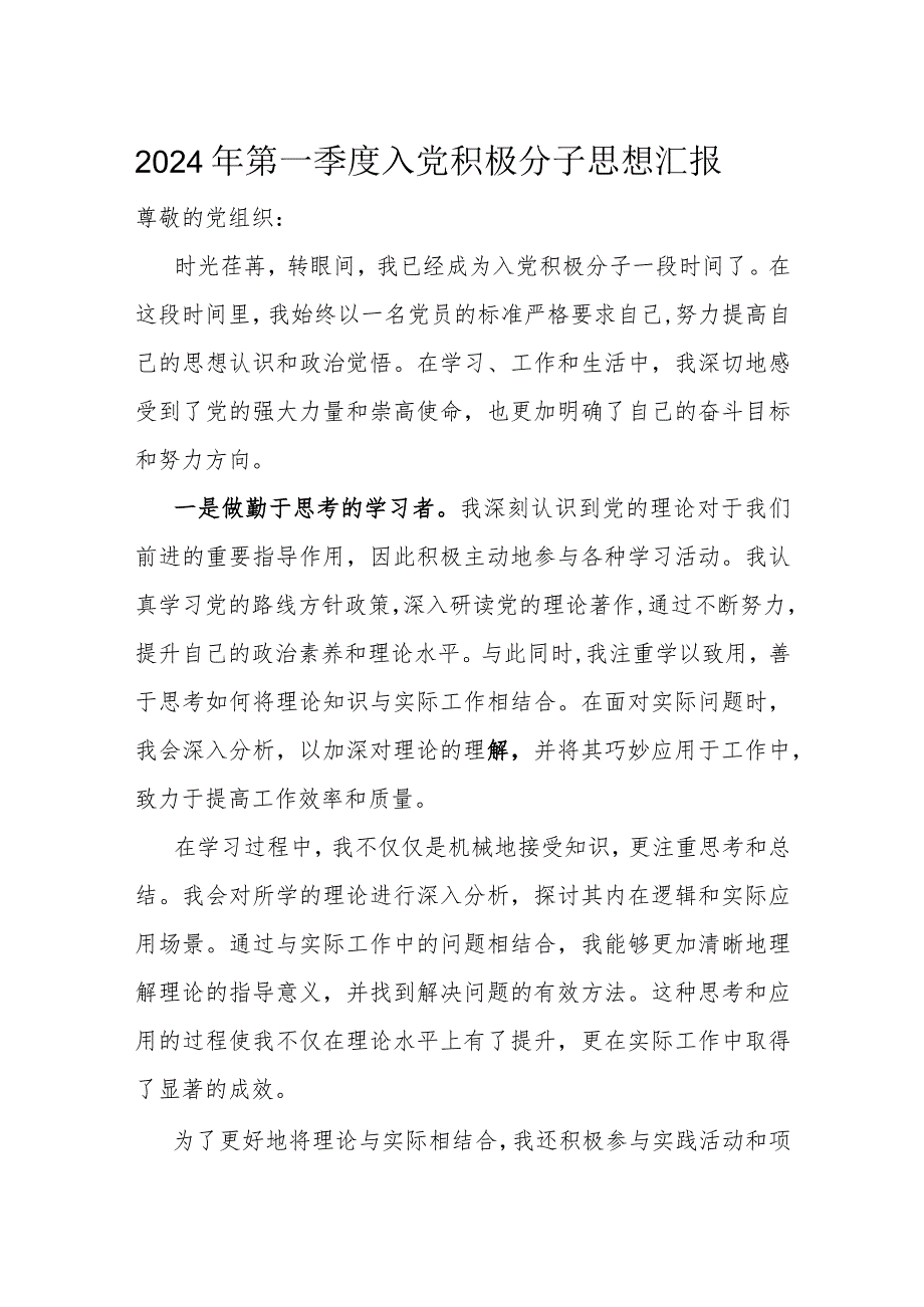 2024年第一季度入党积极分子思想汇报(1).docx_第1页