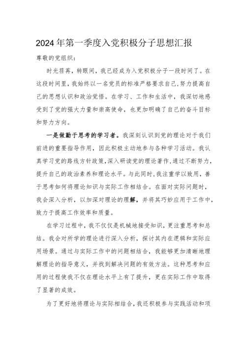 2024年第一季度入党积极分子思想汇报(1).docx