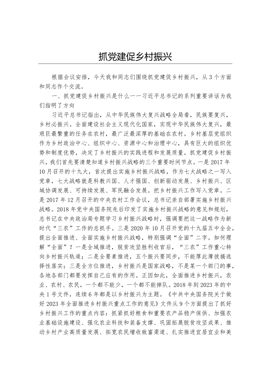 抓党建促乡村振兴党课.docx_第1页