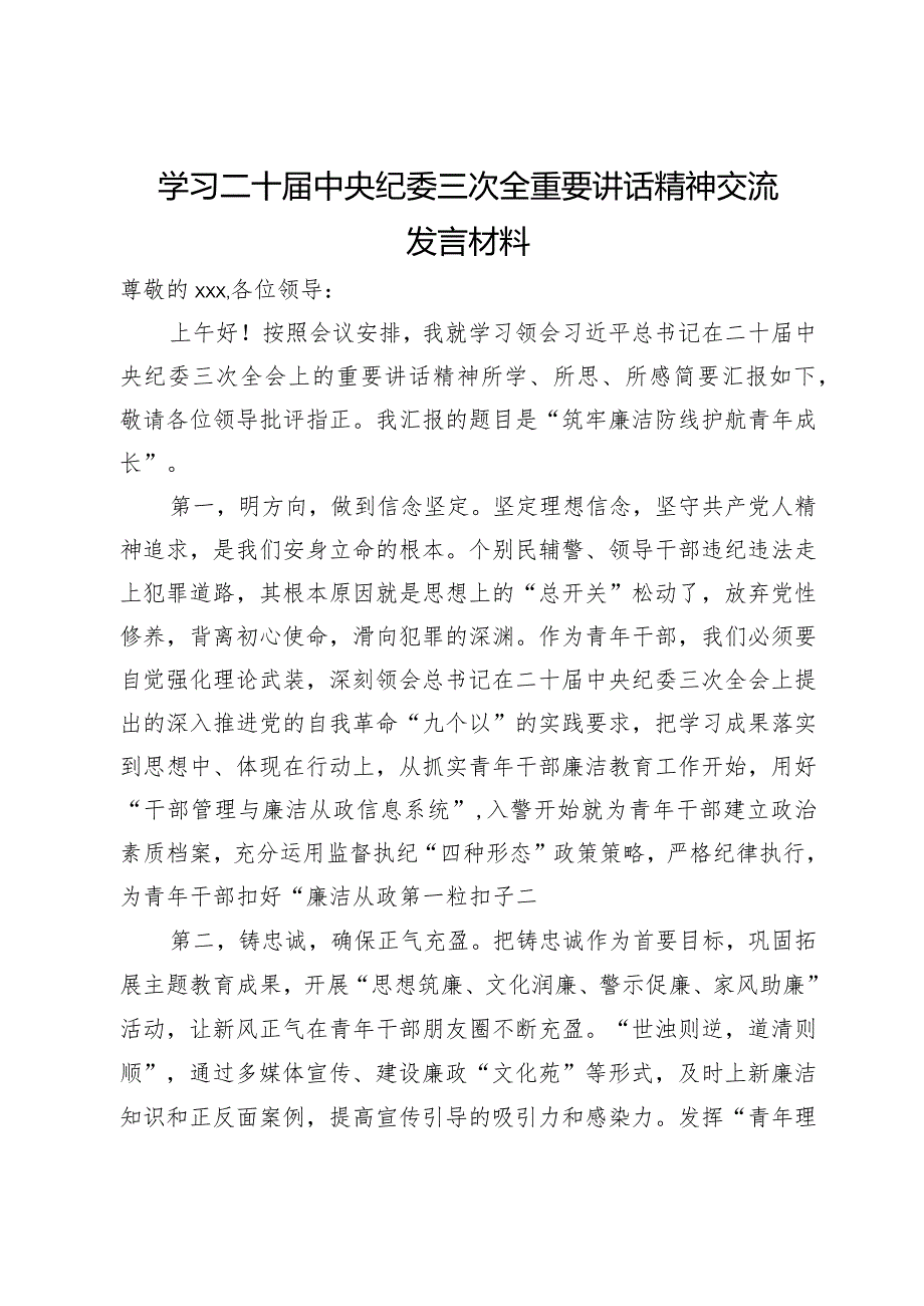 学习二十中央纪委三次全会精神交流发言材料.docx_第1页