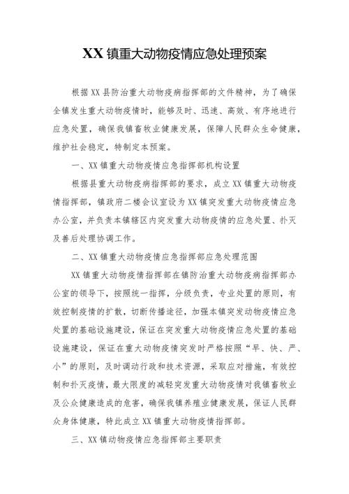 XX镇重大动物疫情应急处理预案.docx