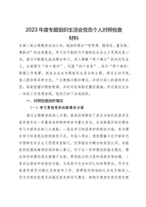 2023专题组织生活会党员个人对照检查材料.docx