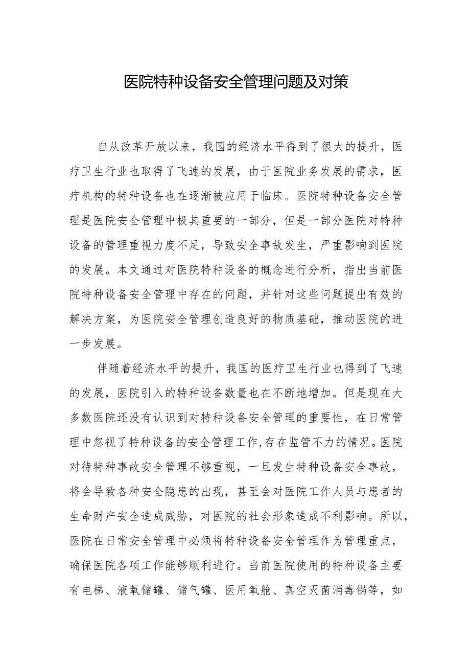 医院特种设备安全管理问题及对策.docx_第1页