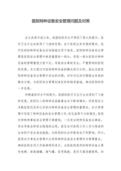 医院特种设备安全管理问题及对策.docx