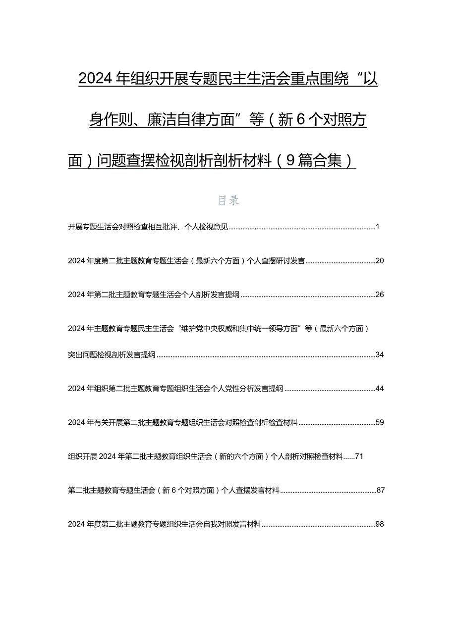2024年组织开展专题民主生活会重点围绕“以身作则、廉洁自律方面”等（新6个对照方面）问题查摆检视剖析剖析材料（9篇合集）.docx_第1页