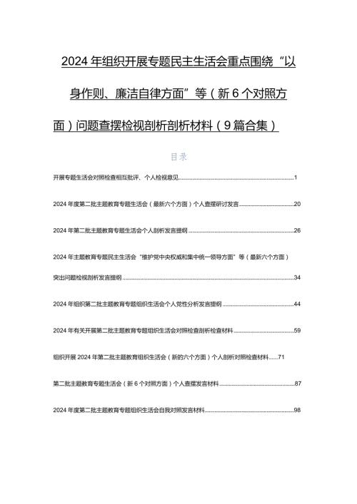 2024年组织开展专题民主生活会重点围绕“以身作则、廉洁自律方面”等（新6个对照方面）问题查摆检视剖析剖析材料（9篇合集）.docx