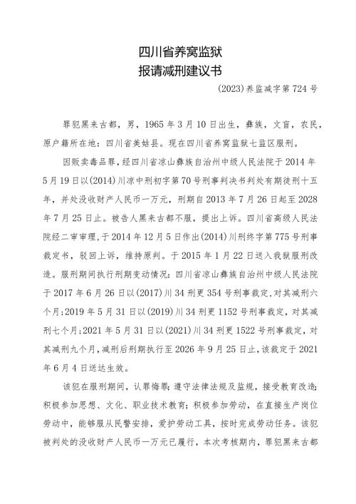 四川省荞窝监狱报请减刑建议书.docx
