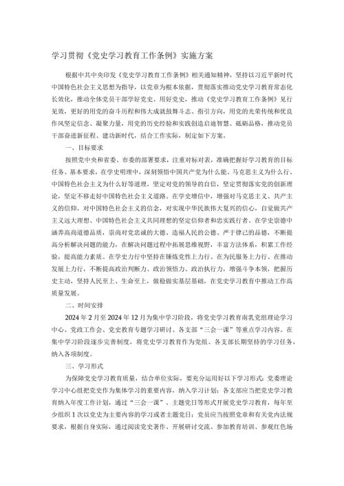 学习贯彻《党史学习教育工作条例》实施方案.docx