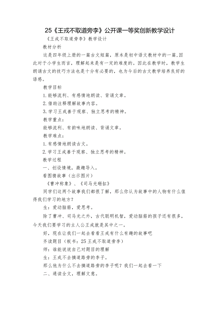 25《王戎不取道旁李》公开课一等奖创新教学设计1.docx_第1页