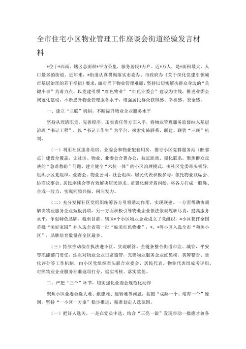 全市住宅小区物业管理工作座谈会街道经验发言材料.docx