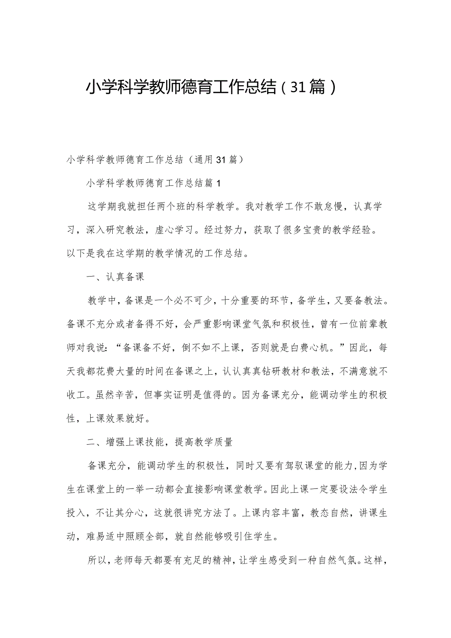 小学科学教师德育工作总结（31篇）.docx_第1页