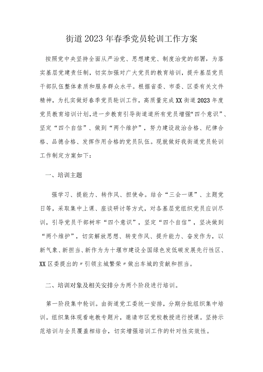 街道2023年季党员轮训工作方案.docx_第1页