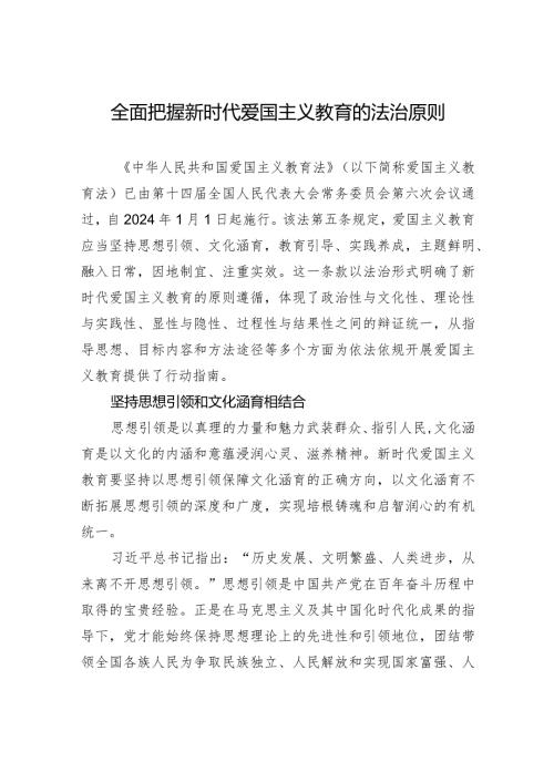 全面把握新时代爱国主义教育的法治原则.docx