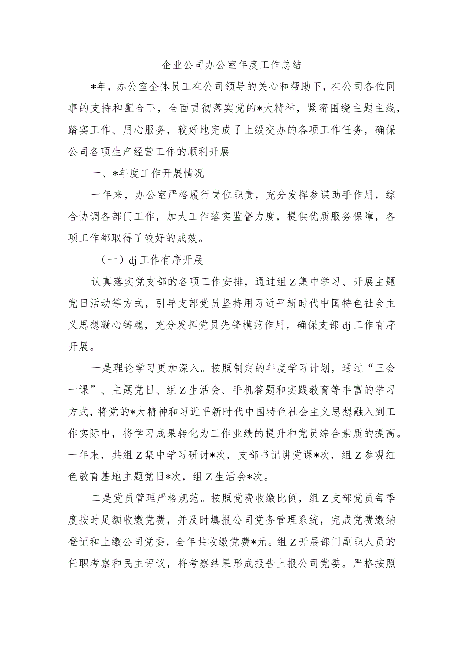 企业公司办公室工作总结.docx_第1页