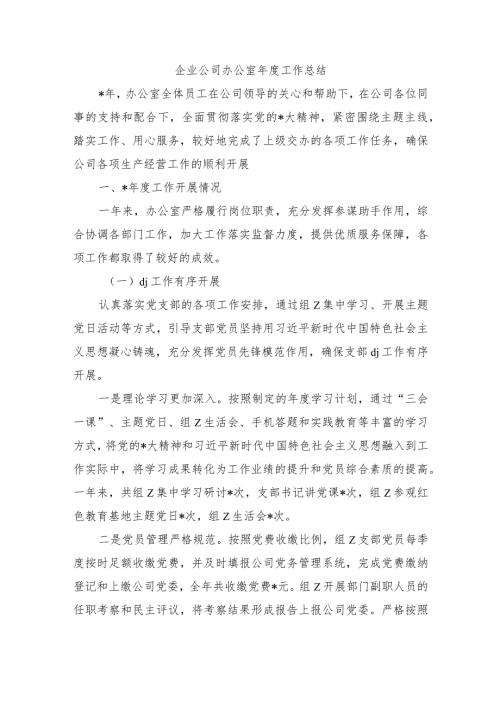 企业公司办公室工作总结.docx