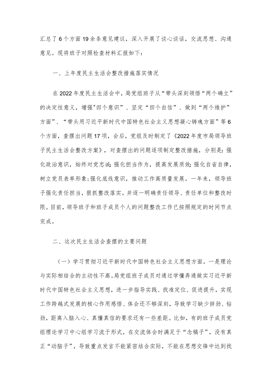 领导班子及班子成员2023民主生活会对照检查材料及主持词5篇汇编.docx_第2页