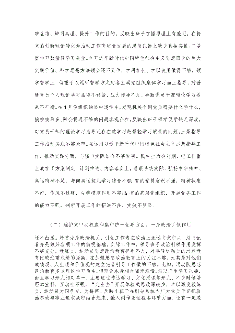 领导班子及班子成员2023民主生活会对照检查材料及主持词5篇汇编.docx_第3页