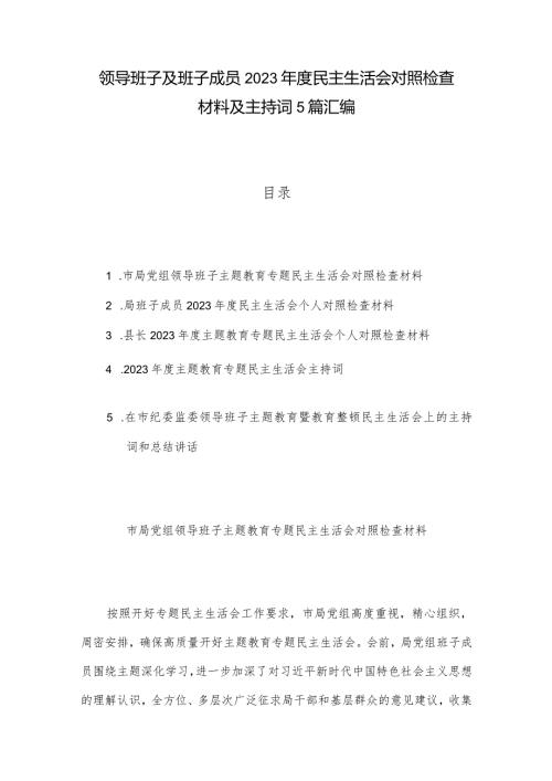 领导班子及班子成员2023民主生活会对照检查材料及主持词5篇汇编.docx