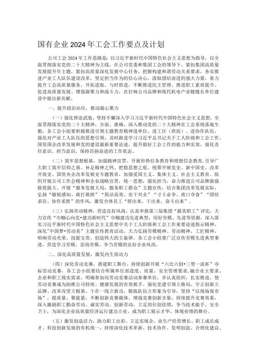 国有企业2024年工会工作要点及计划(1).docx