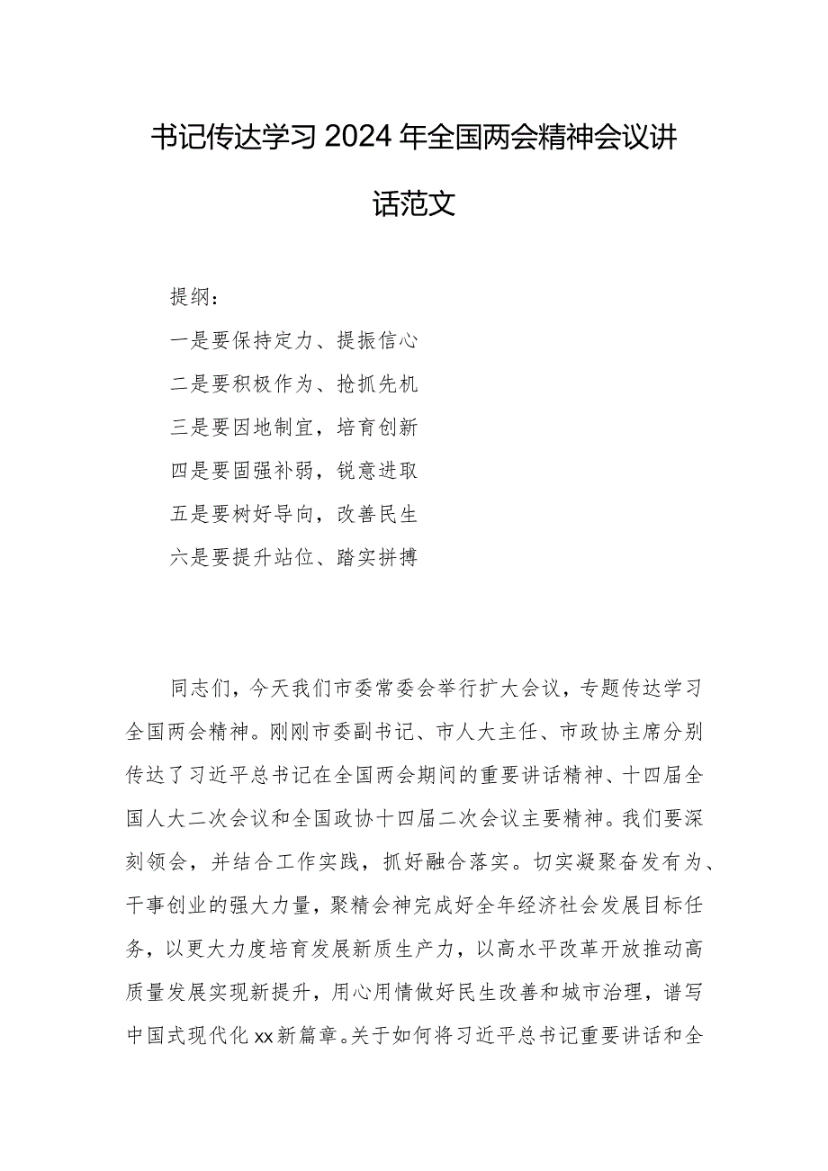 书记传达学习2024年全国两会精神会议讲话范文.docx_第1页