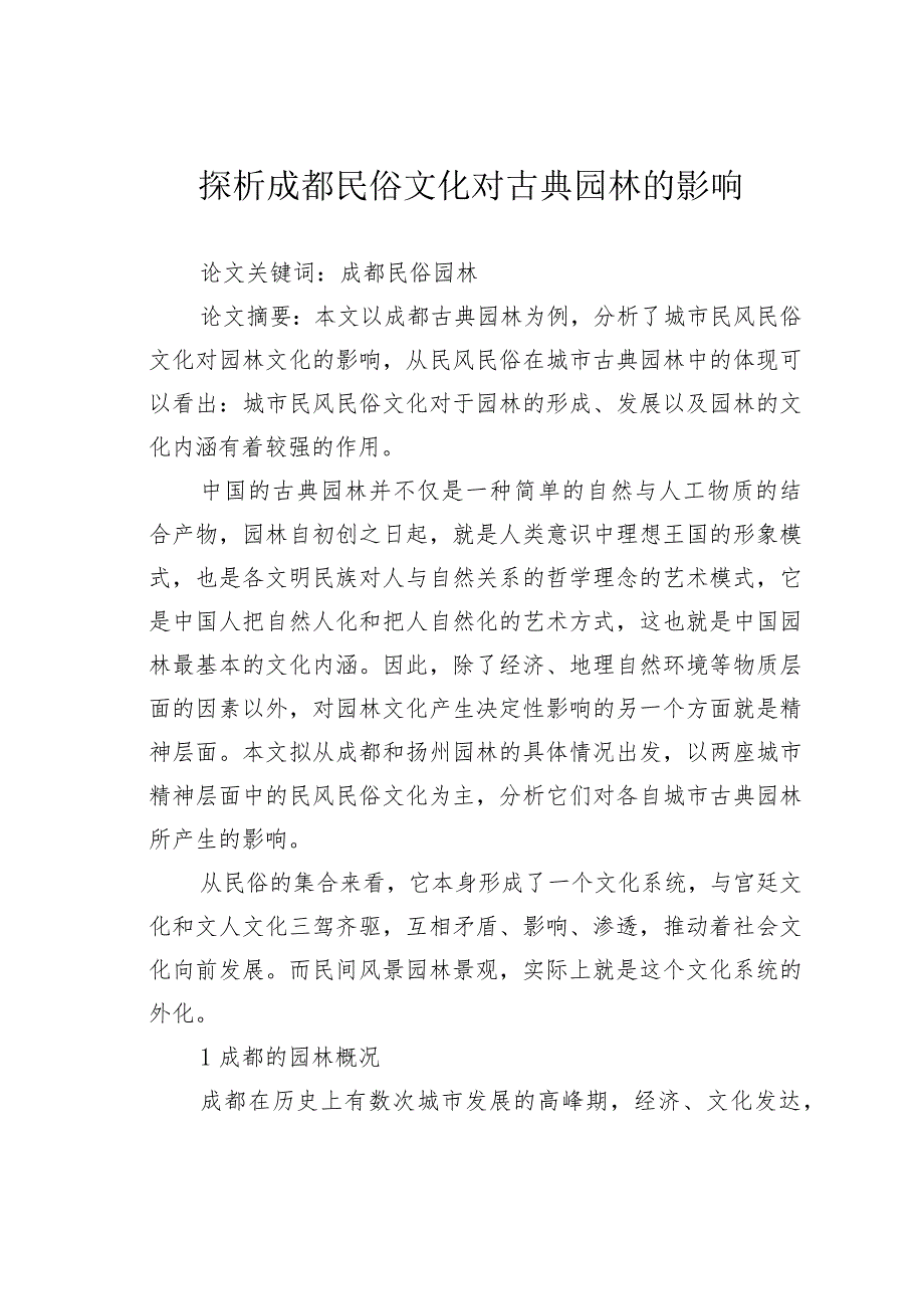 探析成都民俗文化对古典园林的影响.docx_第1页