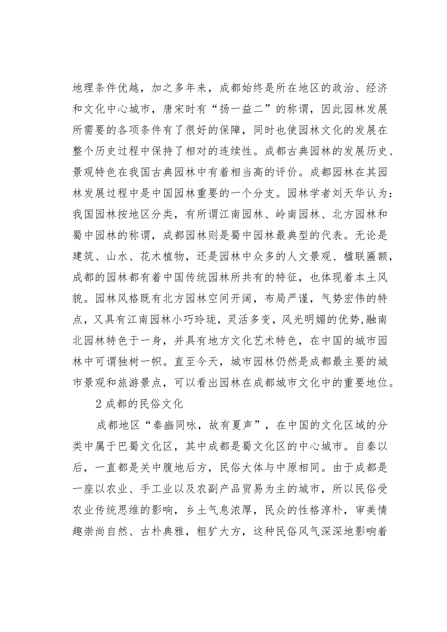 探析成都民俗文化对古典园林的影响.docx_第2页