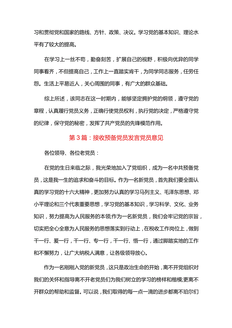 接收预备党员发言党员意见六篇.docx_第3页