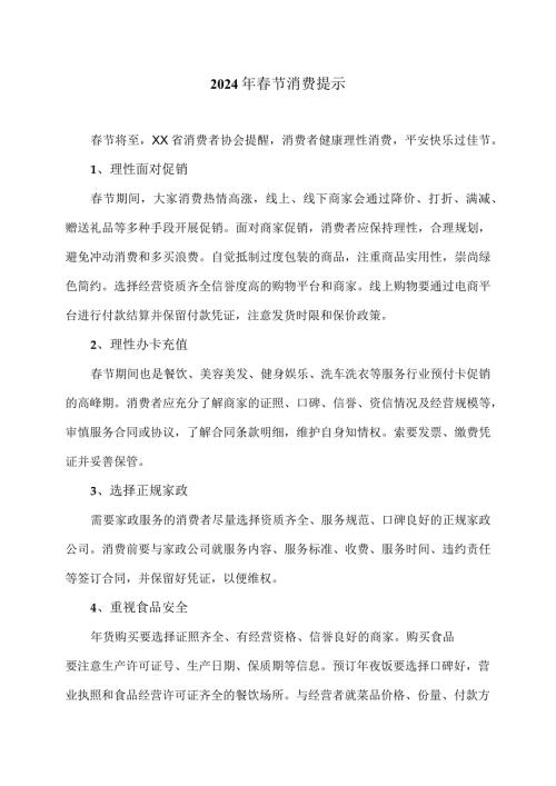 2024年节消费提示（2024年）.docx