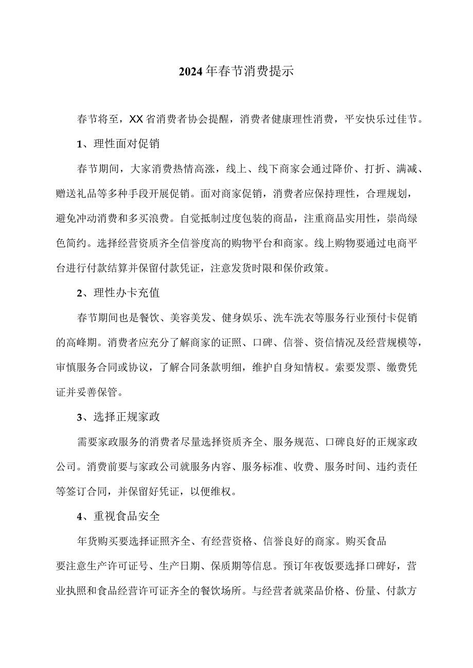 2024年节消费提示（2024年）.docx_第1页
