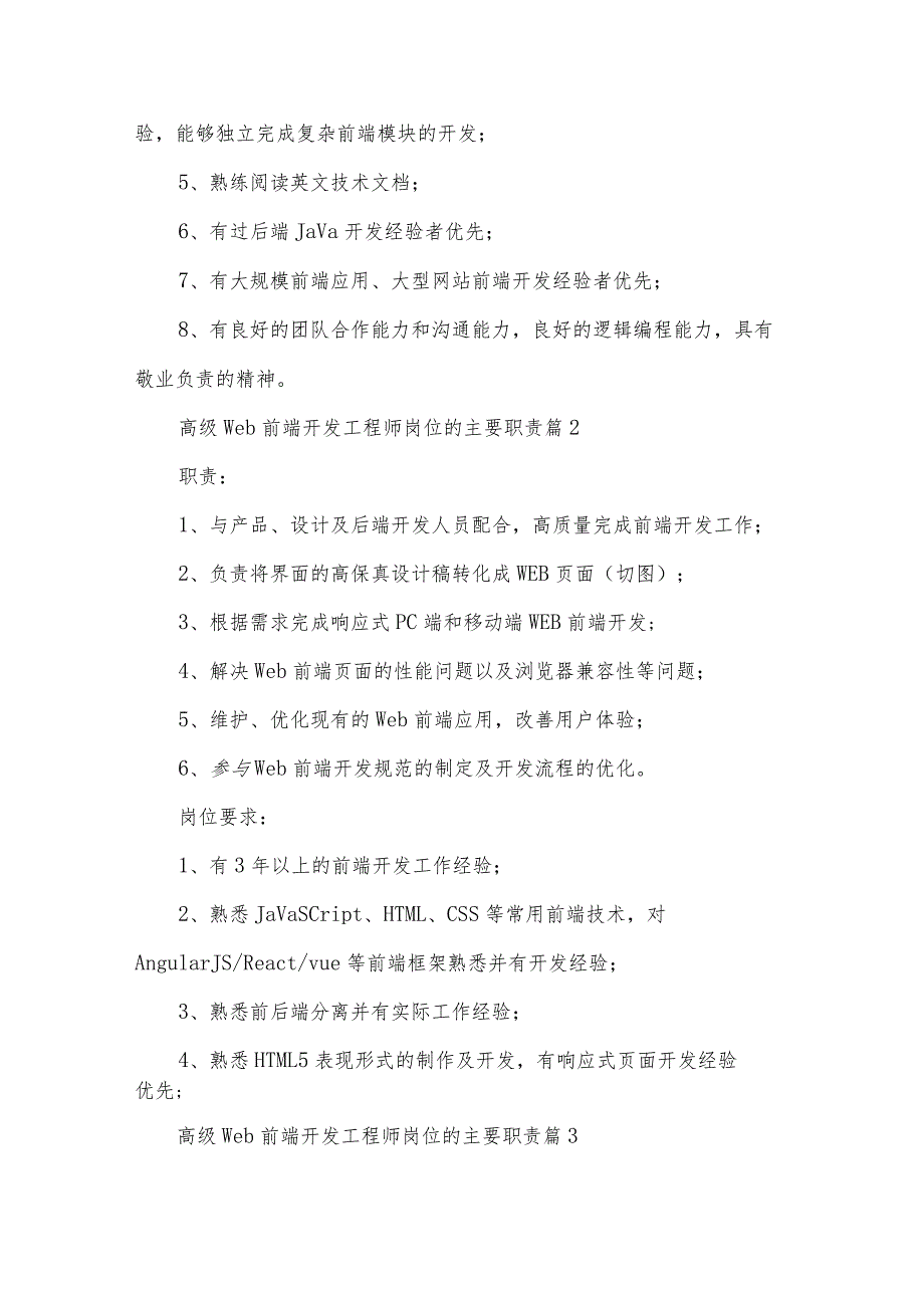高级web前端开发工程师岗位的主要职责（34篇）.docx_第2页