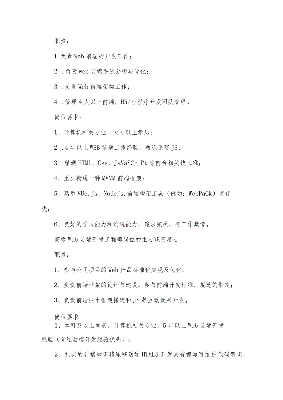 高级web前端开发工程师岗位的主要职责（34篇）.docx_第3页
