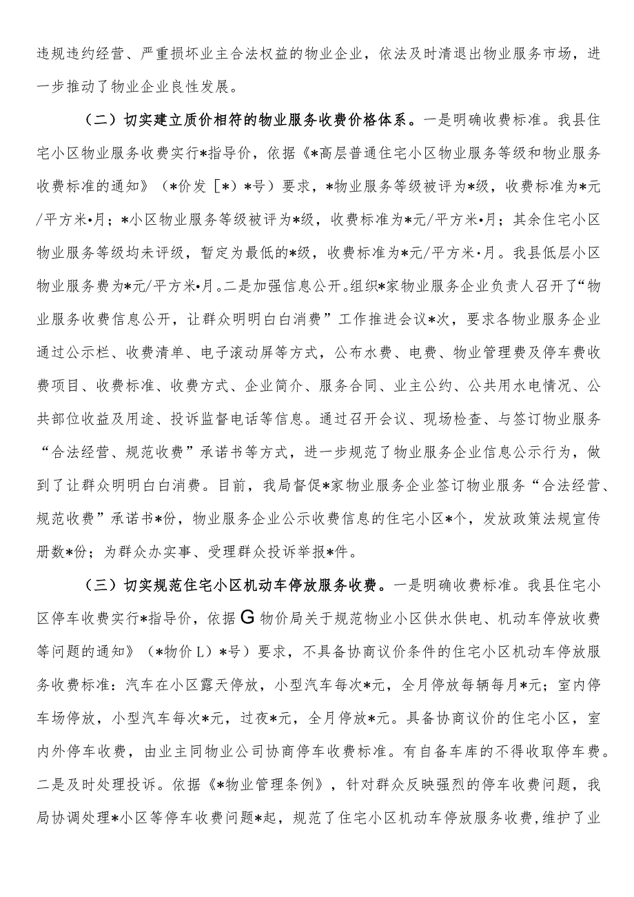关于开展物业服务市场秩序整顿和涉企收费治理情况的自查报告(1).docx_第2页