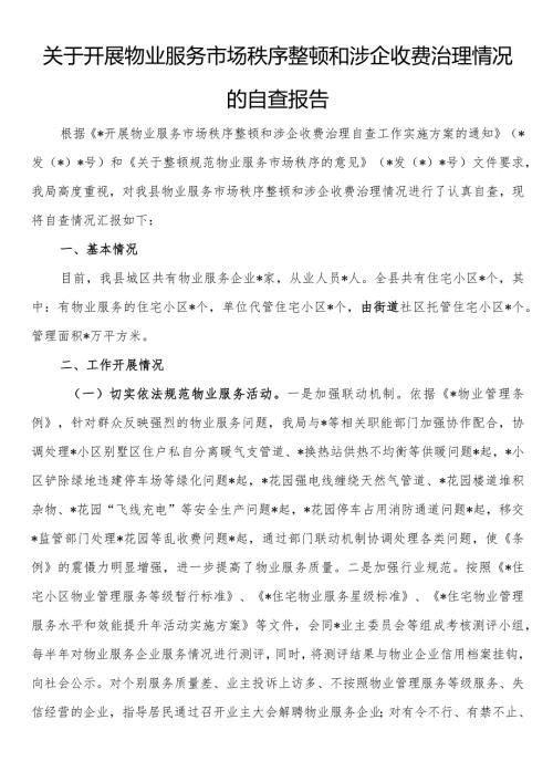 关于开展物业服务市场秩序整顿和涉企收费治理情况的自查报告(1).docx