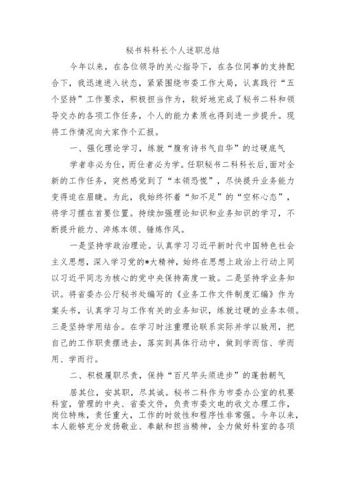 秘书科科长个人述职总结.docx