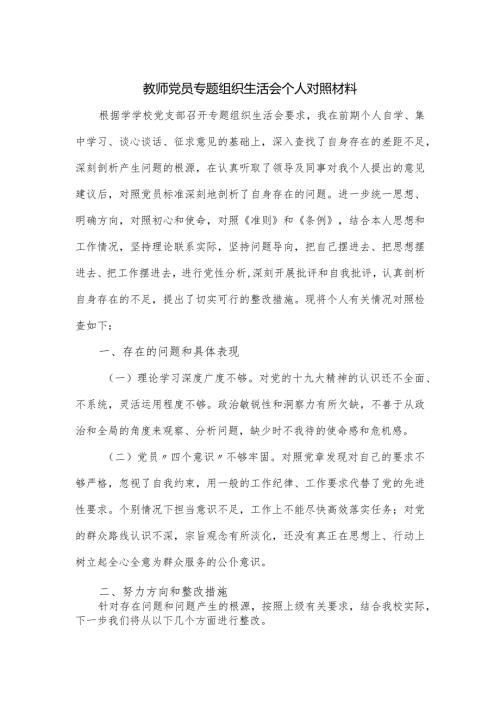 教师党员专题组织生活会个人对照材料.docx