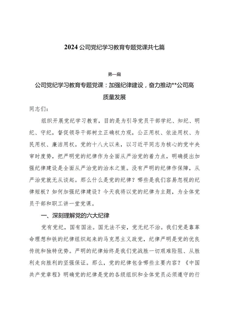 2024公司党纪学习教育专题党课共七篇.docx_第1页