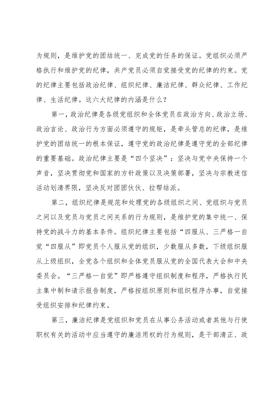 2024公司党纪学习教育专题党课共七篇.docx_第2页