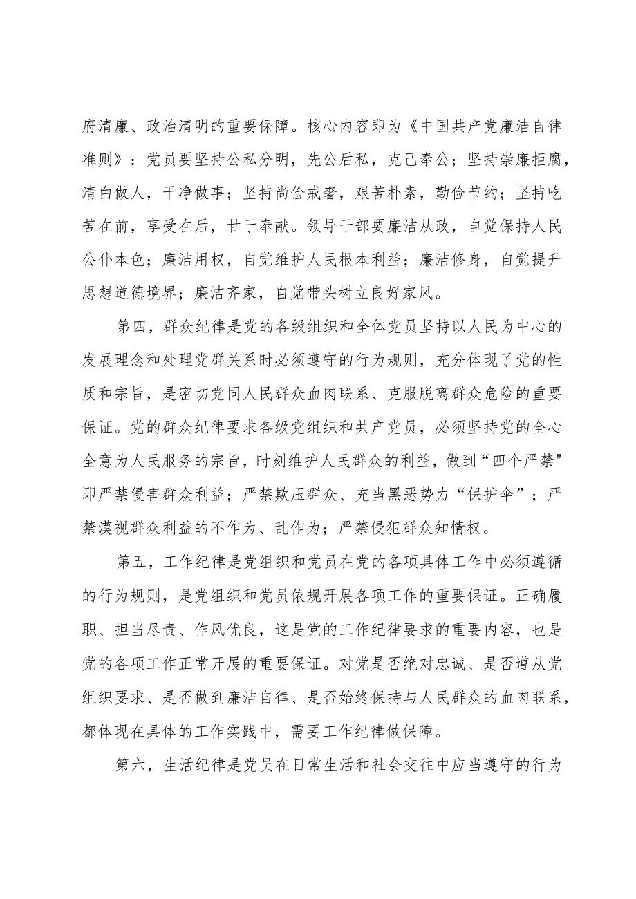 2024公司党纪学习教育专题党课共七篇.docx_第3页