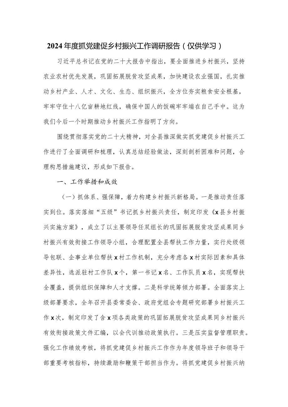 2024抓党建促乡村振兴工作调研报告.docx_第1页