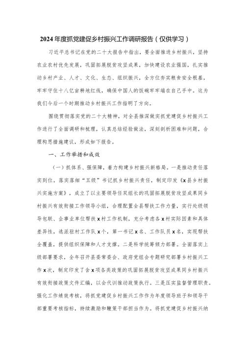 2024抓党建促乡村振兴工作调研报告.docx
