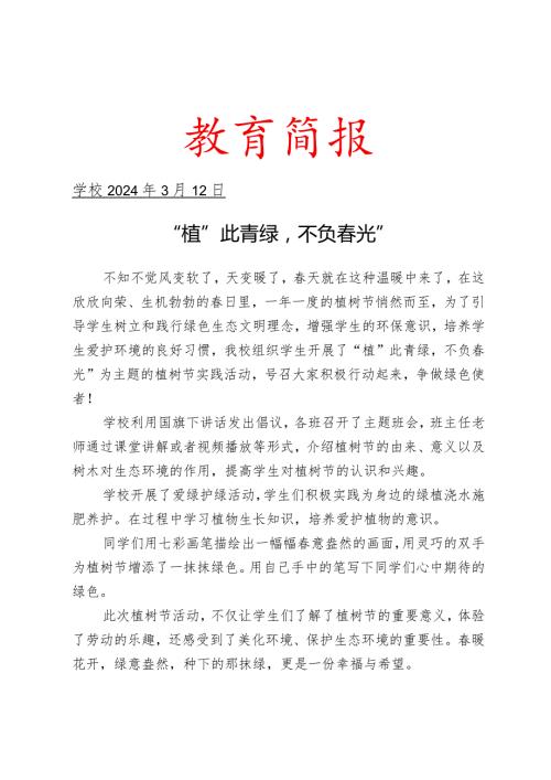 开展植树节活动工作简报.docx