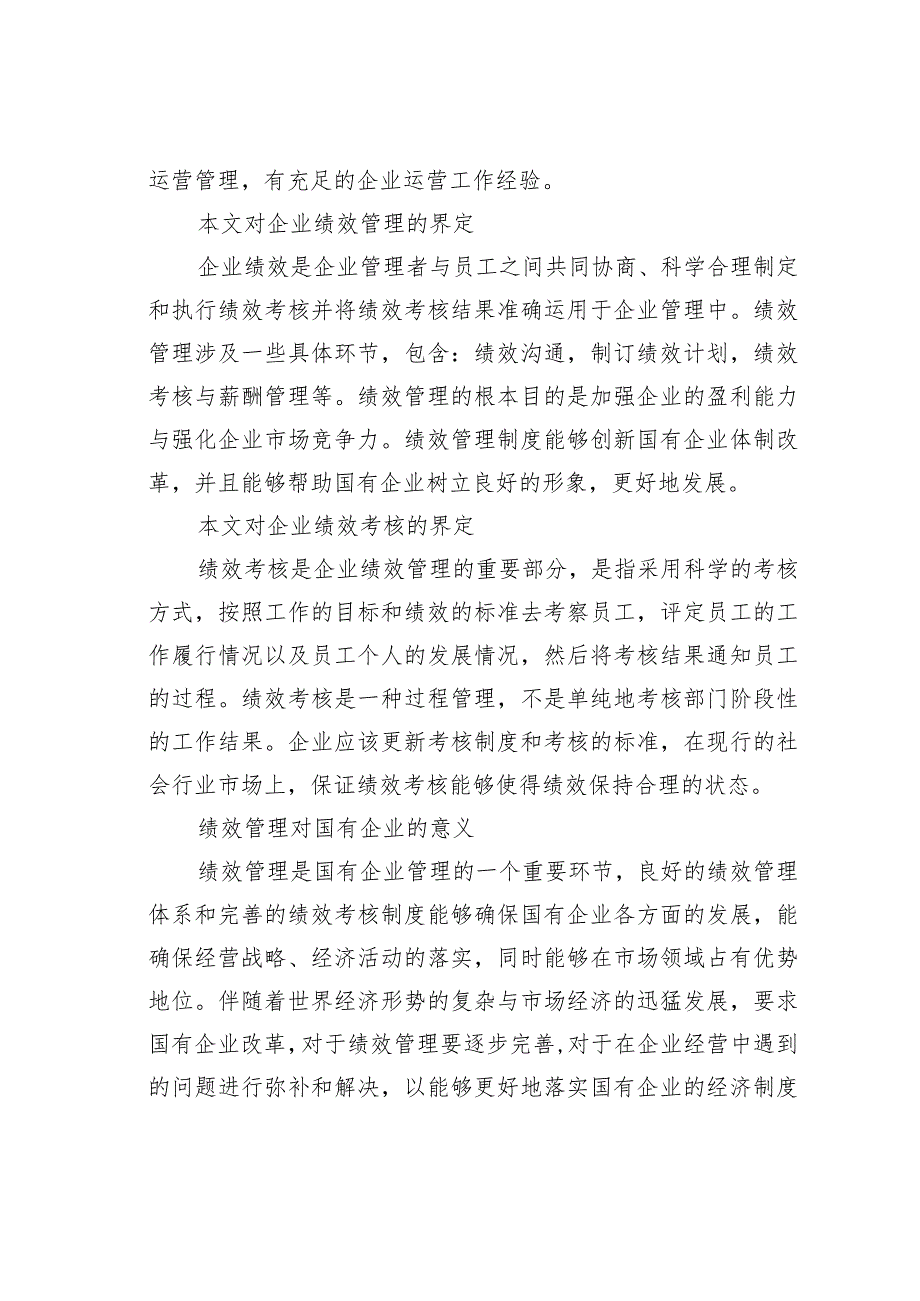 浅论国有企业绩效管理存在的问题及对策(1).docx_第2页
