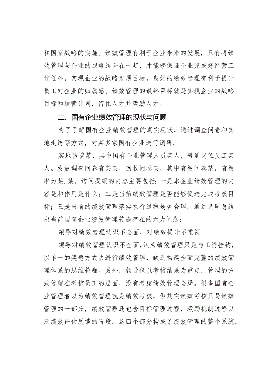 浅论国有企业绩效管理存在的问题及对策(1).docx_第3页