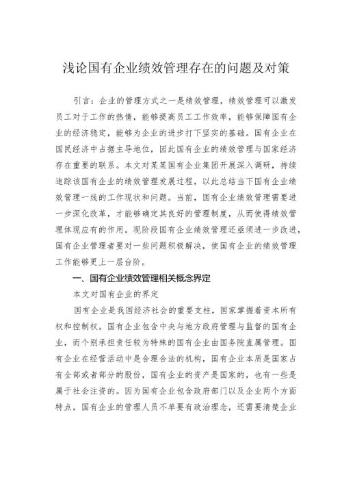 浅论国有企业绩效管理存在的问题及对策(1).docx
