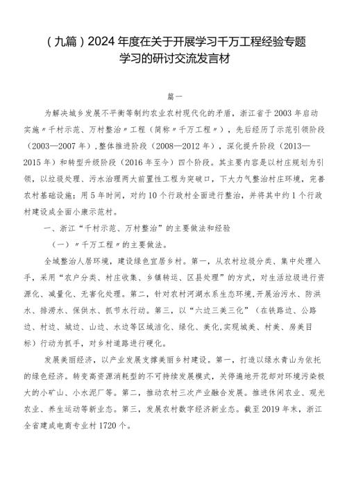 （九篇）2024在关于开展学习千万工程经验专题学习的研讨交流发言材.docx