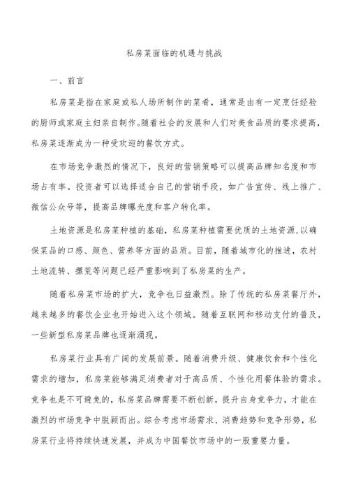 私房菜面临的机遇与挑战.docx
