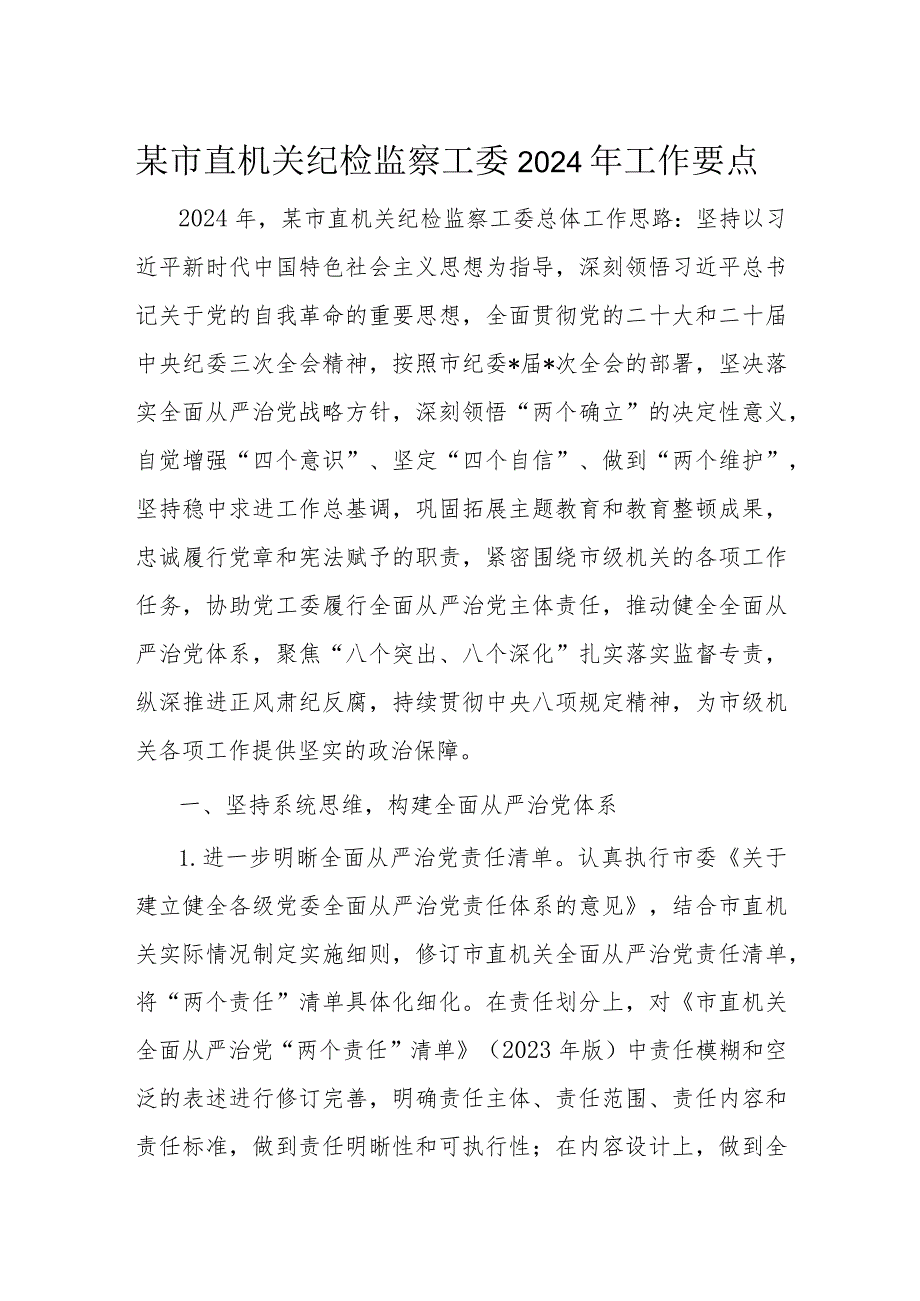 某市直机关纪检监察工委2024年工作要点(1).docx_第1页