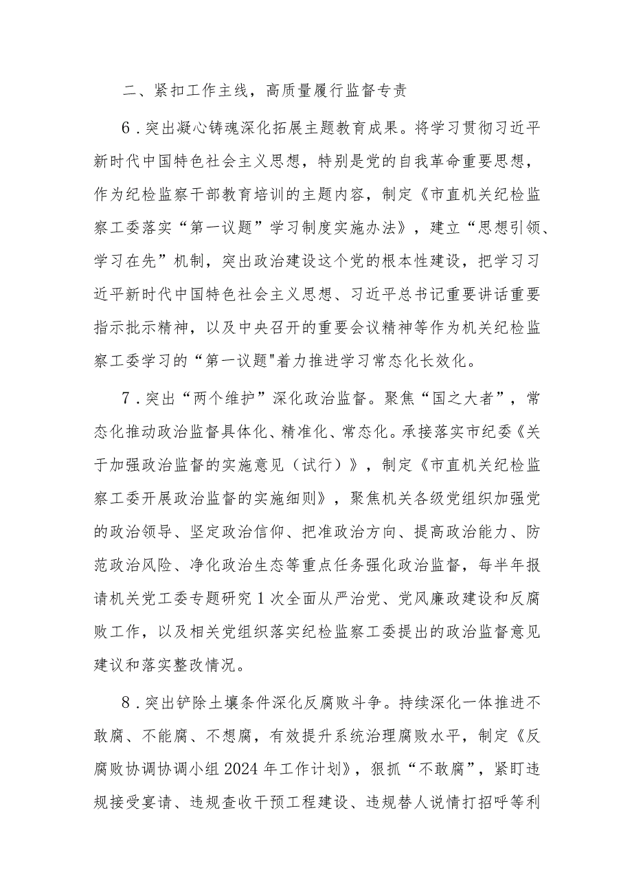 某市直机关纪检监察工委2024年工作要点(1).docx_第3页