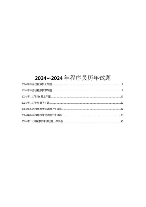 20242025年历年程序员试题.docx
